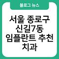 신길7동 임플란트 추천 서울종로구치과임플란트비용가격 서울임플란트잘하는곳 서울종로구치과 임플란트항목별비용 서울임플란트치과임플란트유명한곳