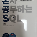 [도서리뷰] 한빛미디어 '혼자 공부하는 SQL'