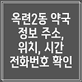 인천 연수구 옥련2동 약국 5곳: 주소, 위치, 운영시간, 전화번호