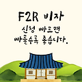 지역 특화형비자(F2R비자) 신청은 빠르면 빠를수록 좋습니다.