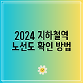 2024 지하철역 노선도 확인 방법