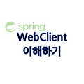 WebClient 이해하기