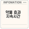 약물의 효과와 효능 지속시간은 얼마나 될까