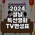2024 설날 특선영화 TV 편성표(영화 평점 별점 포)
