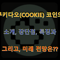 쿠키다오(COOKIE) 코인의 소개, 장단점, 특징, 미래 전망은??
