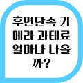 후면단속 카메라, 왜 생기고 어디까지 찍히나? – 단속 이유부터 피하는 법까지 총정리
