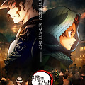 귀멸의 칼날: 아사쿠사 편 (Demon Slayer: Kimetsu no Yaiba Asakusa Arc, 2021) [2022-08-25 개봉]