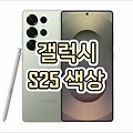 갤럭시 S25 시리즈 색상 삼성닷컴 전용 컬러부터 일반 컬러까지 총정리!