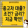 KB 중고차 대출 완벽 가이드: 조건, 금리, 필요서류 총정리