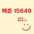 [백준 15649] Java - N과 M (1)