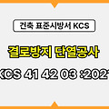 결로방지 단열공사 KCS 41 42 03 :2021 건설 표준시방서