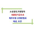 소상공인,자영업자 새출발기금으로 채무조정 신청방법과 대상, 조건