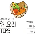 머위 무침 요리 TOP 3 레시피 모음 (된장 나물 무침, 장아찌, 김치)