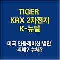 TIGER KRX 2차전지 K-뉴딜 - 인플레이션 법안에서 한국 배터리 살아 남을 것인가? (feat. 미국 중국 갈등)