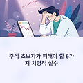 주식투자 초보가 가장 많이 하는 실수 TOP 5