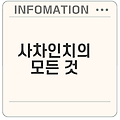 사차인치의 놀라운효능과섭취법