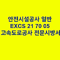 안전시설공사 일반 EXCS 21 70 05 한국고속도로공사 전문 시방서