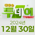SBS 생방송투데이 2024년 12월 30일 오늘방송맛집 촬영장소 촬영지, 3GO여행 - 청양, 우리 동네 반찬 가게 - 정성이 빛나다!, 빅데이터 랭킹 맛집 - 수도권 최고의 만두전골 TOP5, 인생분식 - 추억이 그리울 때, 44년 옛날 쫄면