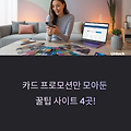 카드 프로모션만 모아둔 사이트 추천 – 알뜰족을 위한 꿀팁!