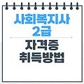 사회복지사 2급 자격증 취득방법및 자격증 발급신청 알아보기!