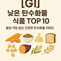 혈당을 지키는 탄수화물 선택법 - GI 낮은 식품 가이드