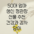 50대 엄마 생신 선물, 정관장으로 마음을 전하세요: 건강과 감사를 담은 특별한 선택