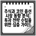 주식과 코인 옵션 시장 동향 분석: 투자 전략 수립을 위한 심층 가이드