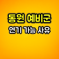 동원예비군 연기 가능 사유는?