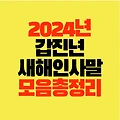 2024 갑진년 새해인사말 감사말 덕담 모음