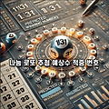 나눔 로또 1131회 추첨 예상수 적중 번호, 로또 예상추천 1131회 예상추천 당첨번호 및 예시 번호 공개
