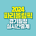 2024 파리올림픽 대한민국 경기일정 ｜실시간 중계 보러가기