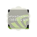 지포스 익스피리언스(GeForce Experience) 다운로드 및 설치