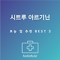 시트루 아르기닌 효능 및 추천 BEST3 판매 가격 쇼핑몰 | 복용법 | 구입 후기 | 피토틱스 | L 아르기닌 | 내츄럴 플러스