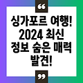 싱가포르 완벽 가이드 2024: 최신 여행 정보와 숨겨진 매력까지!