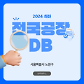 [노원구] 공장DB : 공장 정보 및 제조업체 목록 총정리