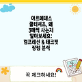 아르메데스 쿨티셔츠, 왜 3매씩 사는지 알아보세요: 컴프레션 & 테크핏 장점 분석