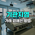 가래 없애는 방법과 기침 가래에 좋은 차와 음식