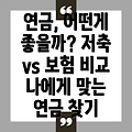 연금저축 vs 연금보험: 나에게 맞는 최고의 연금 선택은 무엇일까요?