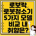 로보락 로봇청소기 당신의 취향에 딱 맞는 5가지 모델 비교 분석