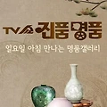 진품명품 감정가 분청사기 박지모란당초문호 20억