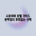 가고시마 시로야마 호텔 완벽 가이드