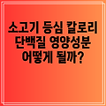 소고기 등심 칼로리 단백질 영양 성분 분석 및 조리법까지 완벽 가이드