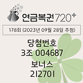동행복권 연금복권 720 당첨번호조회 178회(2023년 09월 28일 추첨) 1등 당첨번호 3조 004687 보너스 212701