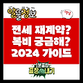 전세 재계약, 복비 얼마? 2024년 부동산 중개수수료 완벽 가이드