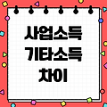 사업소득 기타소득 차이 프리랜서·부업러 종합소득세 핵심 가이드