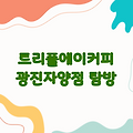 트리플에이커피 광진자양점, 달콤한 여행 맛집 탐방