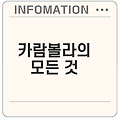 스타후르츠 카람볼라의 매력은?