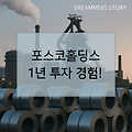 포스코홀딩스 1년 투자 후기 | 철강, 리튬 기대주였지만 결국 매도한 이유