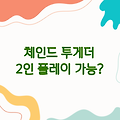 체인드 투게더 2인 플레이, 과연 가능할까?