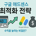 애드센스 최적화 전략: 블로그 수익 높이는 실전 방법!